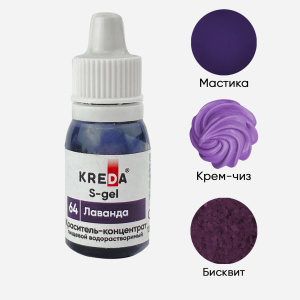 Краситель KREDA S-gel 64 лаванда 10мл Краситель KREDA S-gel 64 лаванда 10мл