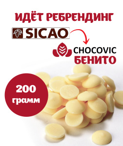 Шоколад Sicao 27% -> CHOCOVIC Бенито белый РОССИЯ 29,9% 200 грамм