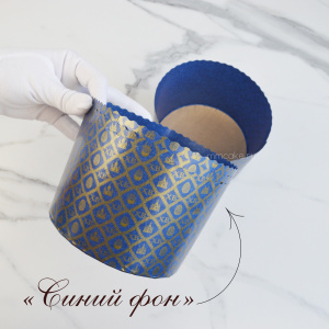 Форма "Кулич" D134мм Н95мм СИНИЙ ФОН 500 грамм (10 штук)