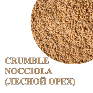 Крошка из песочного теста Crumble Nocciola (вкус лесной орех) 50 грамм