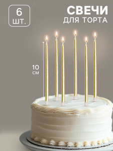Свечи в торт ШАЙН золото 10см 6 штук