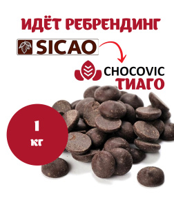 Шоколад Sicao 54,1% -> CHOCOVIC Тиаго темный 54,5% 1кг