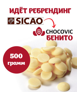 Шоколад Sicao 27% -> CHOCOVIC Бенито белый РОССИЯ 29,9% 500 грамм