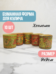 Форма "Кулич" D90мм Н90мм ХОХЛОМА 250 грамм (10 штук)
