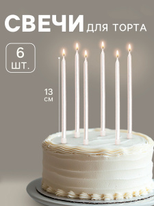 Свечи в торт "Ройс" жемчужный металлик 13см (6 штук)