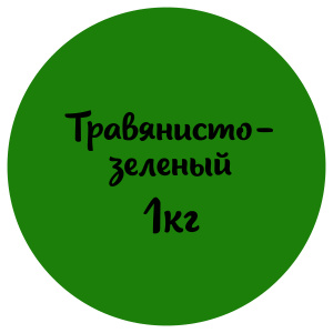 Мастика травянисто-зеленая "Сладкий шелк" 1кг