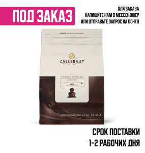 Шоколад для фонтанов Callebaut, темный шоколад 56,9% 2,5кг