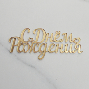 Топпер акриловый зеркальный "С Днем Рождения" №12 ЗОЛОТО