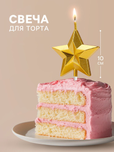 Свеча для торта ЗВЕЗДА золотая 10см