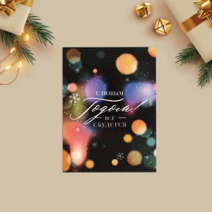 Открытка мини С НОВЫМ ГОДОМ Всё сбудется 8х6см 10 штук