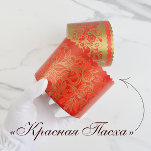 Форма "Кулич" D110мм Н85мм Красная ПАСХА 300 грамм (10 штук)
