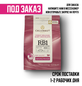 Руби каллебаут 2,5кг1