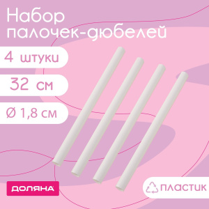 Набор дюбелей кондитерских 32х1,8 см, 4 шт (пластик)