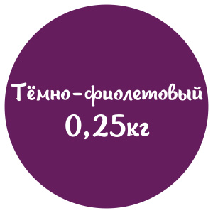 Мастика темно-фиолетовая "Сладкий шелк" 0,25кг