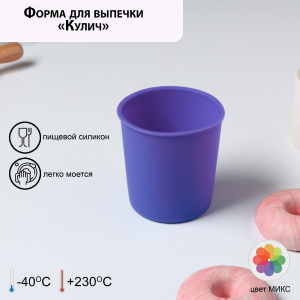 Форма силиконовая Кулич 9см