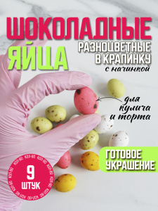 Украшение шоколадное ПЕРЕПЕЛИНОЕ ЯЙЦО микс 9 штук (75 грамм)