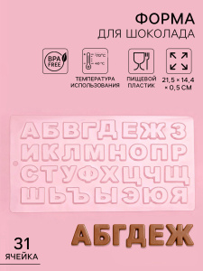 Пластиковая форма для шоколада АЛФАВИТ 21,5х14,4см 31 ячейка