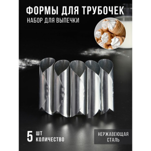 Набор форм для выпечки трубочек 12см 5 штук