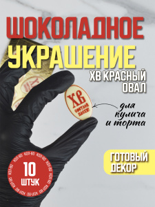 Украшение из шоколадной глазури "ХВ Светлой Пасхи" красные 40х25мм 10 штук