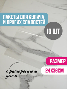 Пакет для куличей ЭКСТРА 240х360 мм (10 штук)