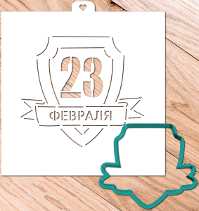 Форма с трафаретом 23 февраля Щит