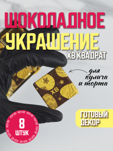 Украшение из шоколадной глазури "ХВ" квадрат 38х38мм 8 штук