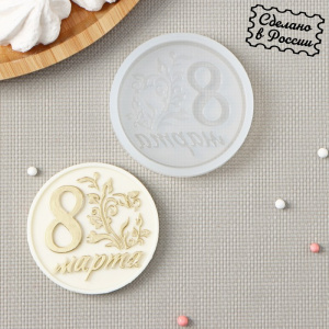 Силиконовый молд 8 марта 7см