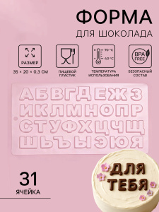 Пластиковая форма для шоколада АЛФАВИТ большой 35х20см 31 ячейка