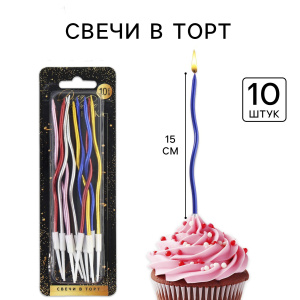 Свечи для торта коктейльные "Серпантин" РАЗНОЦВЕТНЫЕ 10 штук 15см
