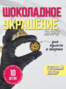 Украшение из шоколадной глазури "ХВ" круг 30мм 10 штук