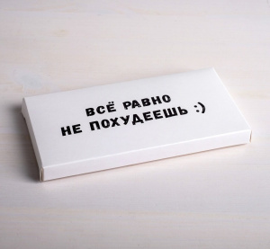 Коробка для шоколадной плитки "Все равно не похудеешь" 17,3х8,8х1,5см