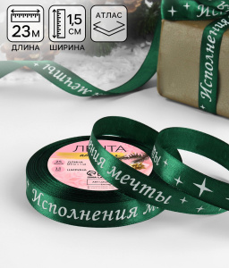 Лента атласная ИСПОЛНЕНИЯ МЕЧТЫ 1,5см (23+/-1м) зеленая