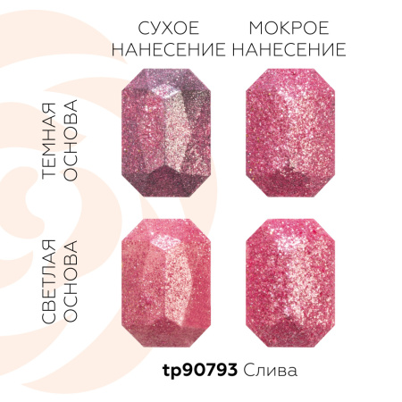 Сухие пищевые блестки СЛИВА F8018, 5 грамм