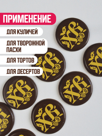 Украшение из шоколадной глазури "ХВ" круг 30мм 10 штук