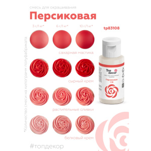 Гелевый краситель ТОП ДЕКОР Персиковый 178 30 грамм
