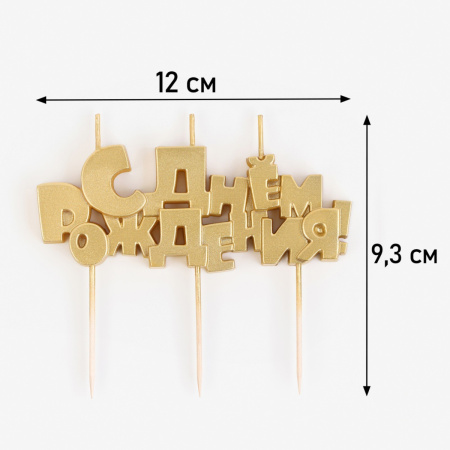 Свеча на шпажках "С Днем Рождения" ЗОЛОТО (5,3см)