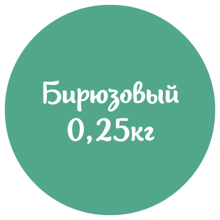 Мастика бирюзовая "Сладкий шелк" 0,25кг Мастика бирюзовая "Сладкий шелк" 0,25кг