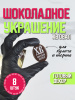 Украшение из шоколадной глазури "ХВ" овал 28х47мм 8 штук