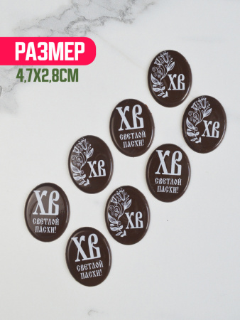 Украшение из шоколадной глазури "ХВ" овал 28х47мм 8 штук