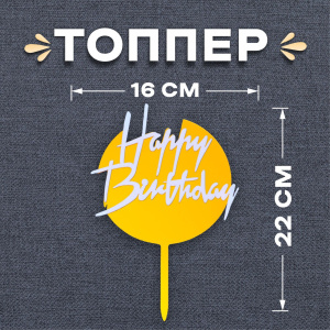 Топпер "Happy Birthday" КРУГЛЫЙ бело-золотой