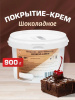 Покрытие-крем ШОКОДЕЛЬ шоколадное 900 грамм