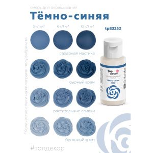 Гелевый краситель ТОП ДЕКОР Темно-синий 2160 30 грамм