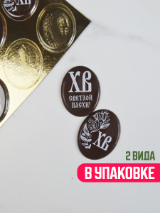 Украшение из шоколадной глазури "ХВ" овал 28х47мм 8 штук