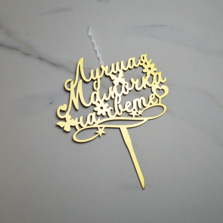 Акриловый топпер-СВЕЧА ЛУЧШАЯ МАМОЧКА НА СВЕТЕ ЗОЛОТО