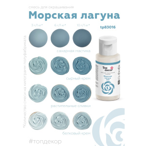 Гелевый краситель ТОП ДЕКОР Морская Лагуна 549 30 грамм