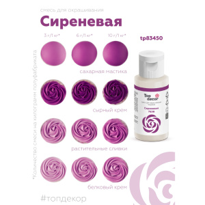 Гелевый краситель ТОП ДЕКОР Сиреневый 7656 30 грамм