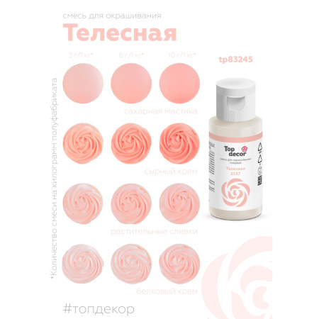 Гелевый краситель ТОП ДЕКОР Телесный 2337 30 грамм