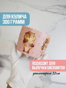 Форма "Кулич" D110мм Н85мм "Совушки" 300 грамм (10шт)