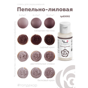 Гелевый краситель ТОП ДЕКОР Пепельно-лиловый 437 30 грамм
