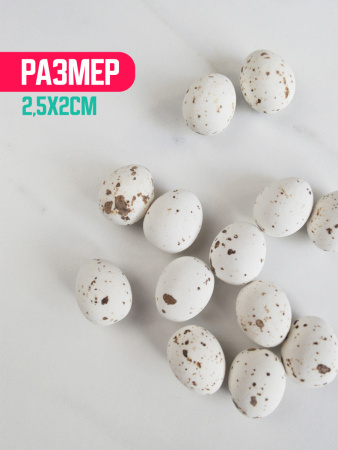 Украшение шоколадное ПЕРЕПЕЛИНОЕ ЯЙЦО белые 9 штук (75 грамм)